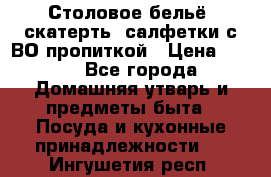 Столовое бельё, скатерть, салфетки с ВО пропиткой › Цена ­ 100 - Все города Домашняя утварь и предметы быта » Посуда и кухонные принадлежности   . Ингушетия респ.